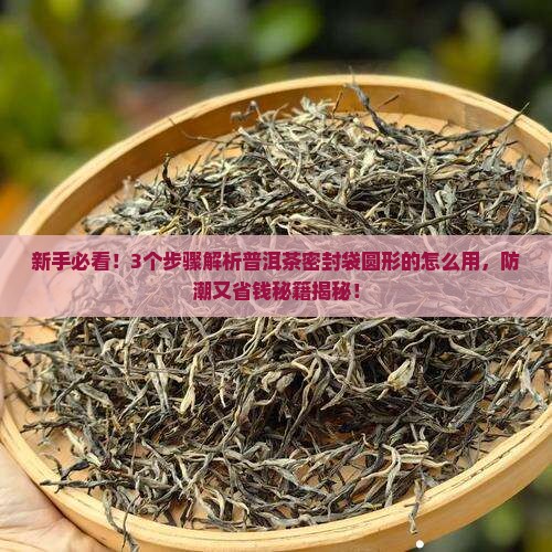 普洱茶密封袋圆形的怎么用