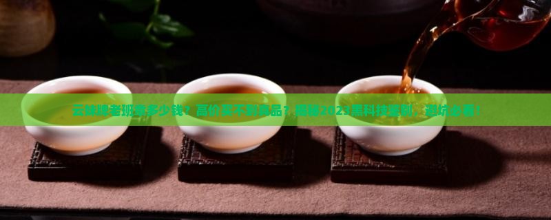 云妹牌老班章多少钱