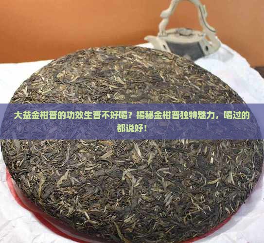 大益金柑普的功效生普不好喝