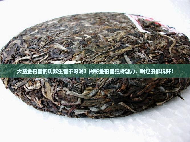大益金柑普的功效生普不好喝
