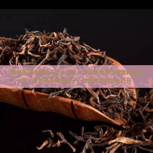 普洱茶饼透明盒子怎么开