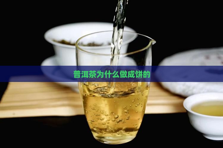 普洱茶为什么做成饼的