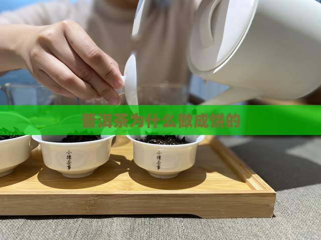 普洱茶为什么做成饼的