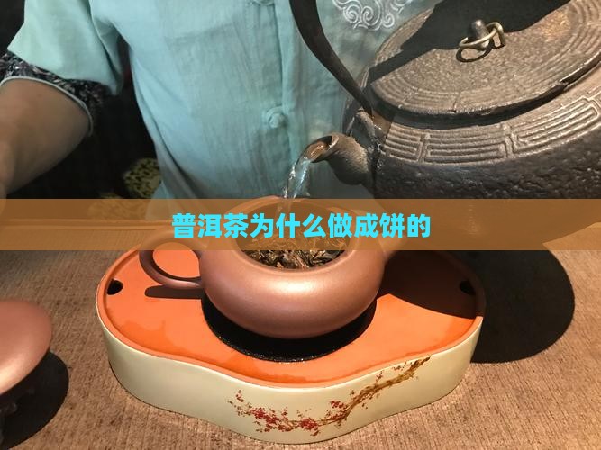 普洱茶为什么做成饼的