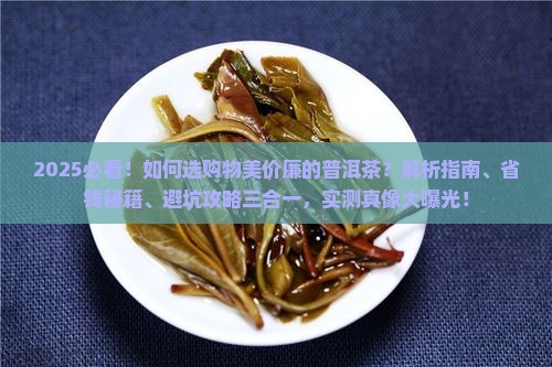 如何选购物美价廉的普洱茶