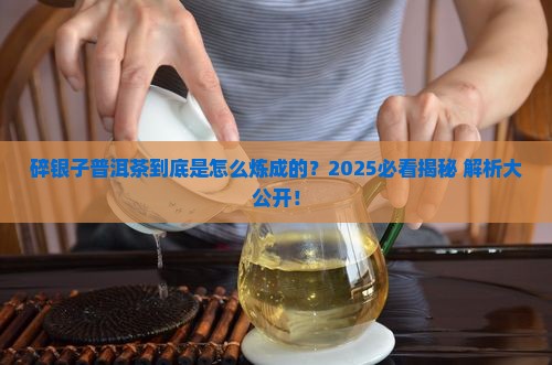 碎银子普洱茶怎么做出来的