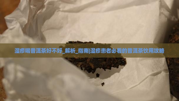 湿疹喝普洱茶好不好