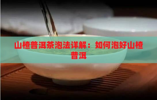 山楂普洱茶怎么泡发