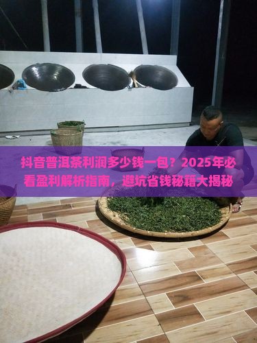 抖音普洱茶利润多少钱一包