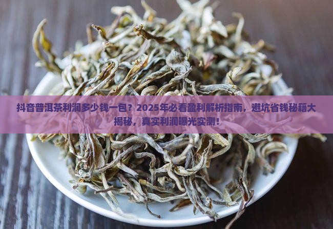 抖音普洱茶利润多少钱一包