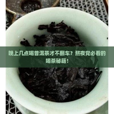 晚上几点适合喝普洱茶
