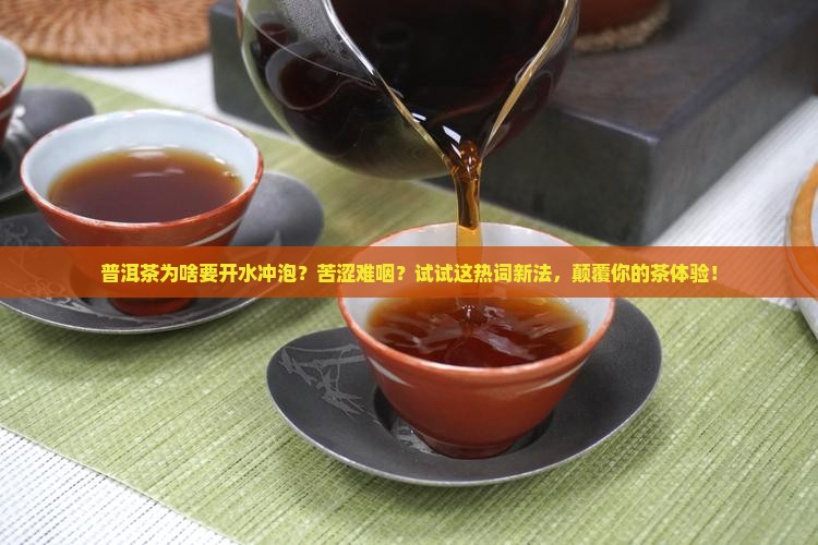 普洱茶为啥要开水冲泡