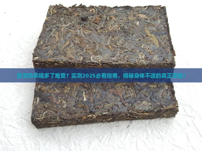 普洱茶熟茶喝多了难受怎么回事
