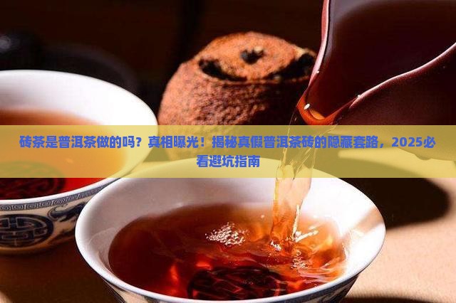 砖茶是不是普洱茶做的