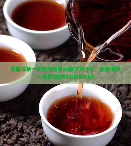 熟普洱茶一定是清透明亮的吗