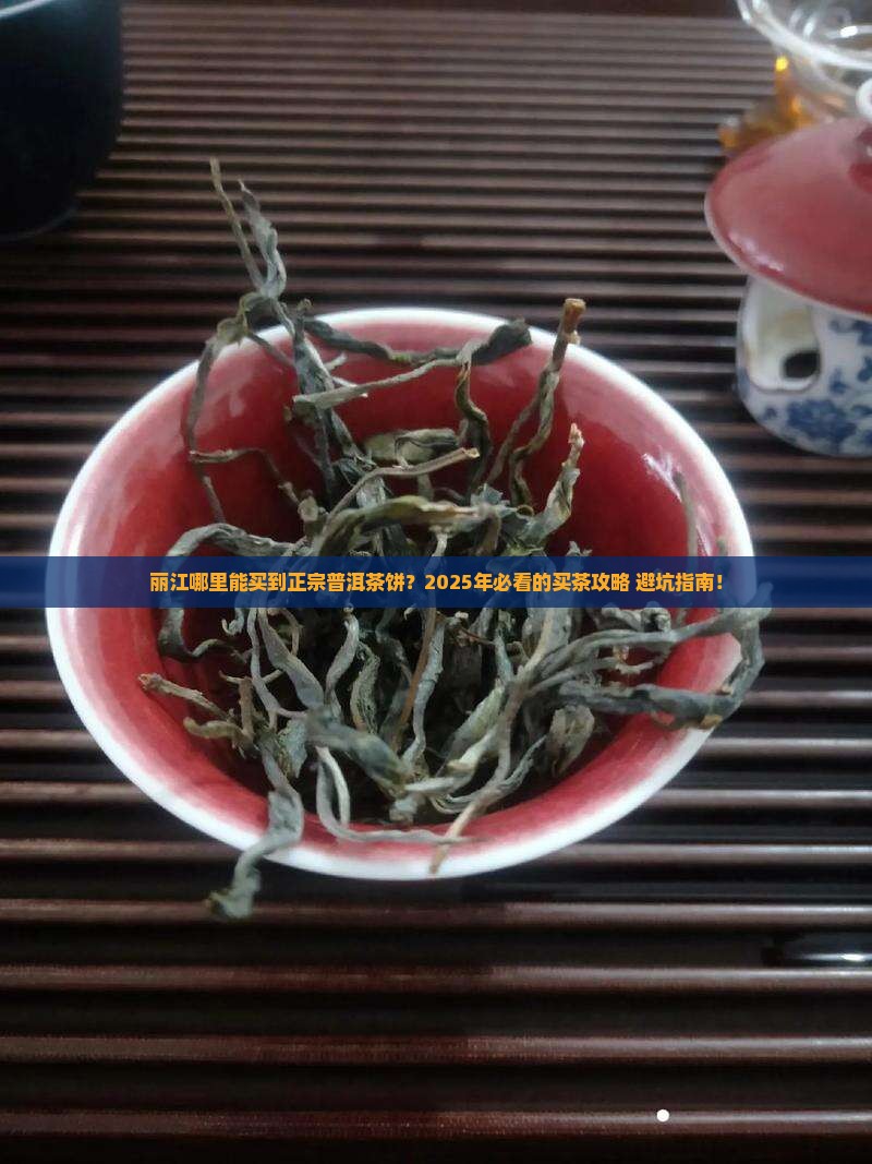 丽江哪里能买到正宗普洱茶饼