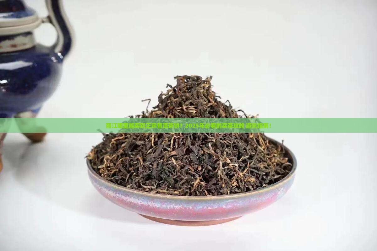 丽江哪里能买到正宗普洱茶饼