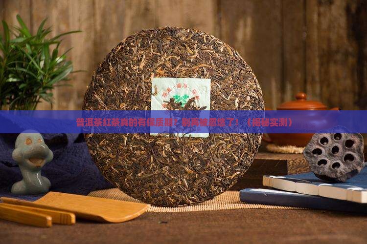 普洱茶红茶有保质期嘛
