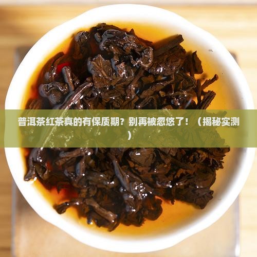 普洱茶红茶有保质期嘛