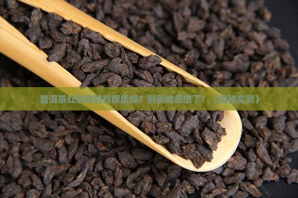 普洱茶红茶有保质期嘛