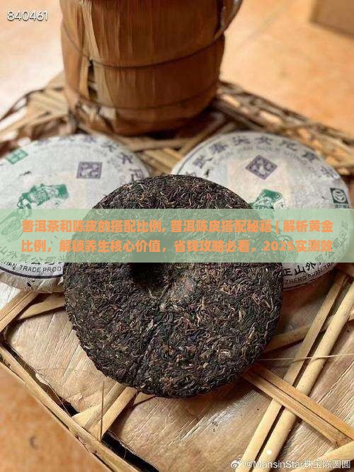 普洱茶和陈皮的搭配比例