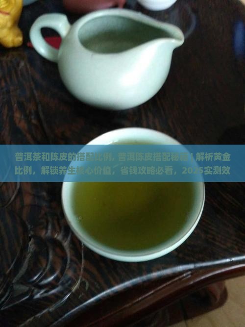 普洱茶和陈皮的搭配比例