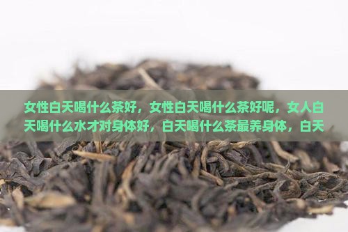 女性白天喝什么茶好