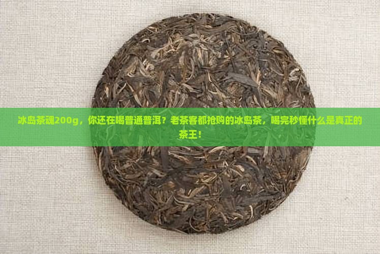 冰岛茶魂200g