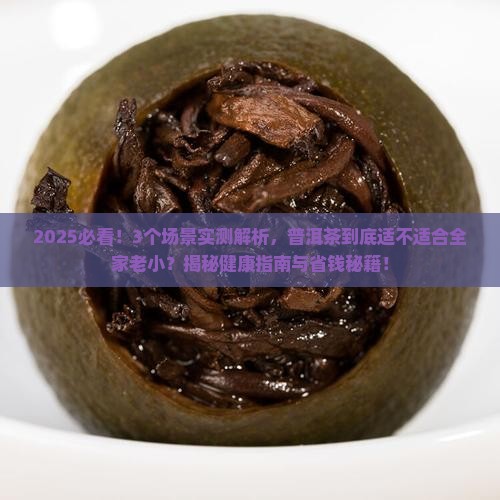 普洱茶可以老少皆宜吗