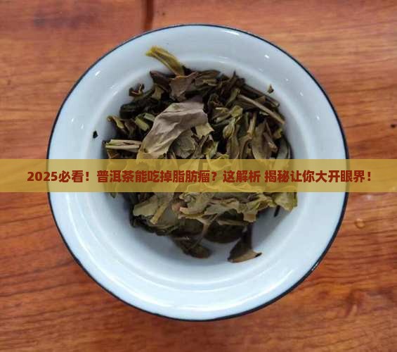 脂肪瘤与普洱茶的关系