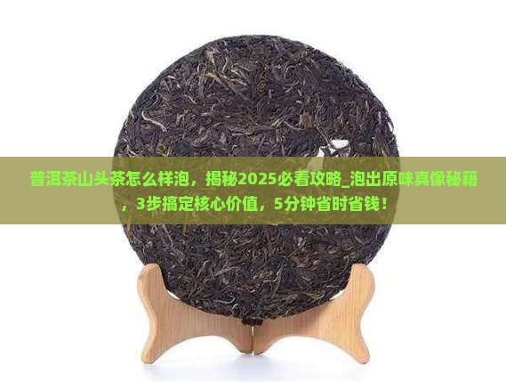 普洱茶山头茶怎么样泡