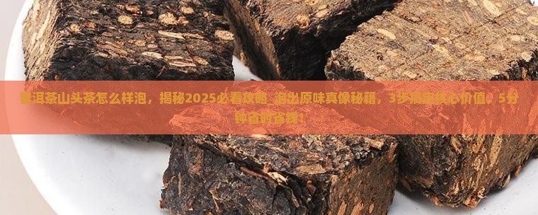 普洱茶山头茶怎么样泡