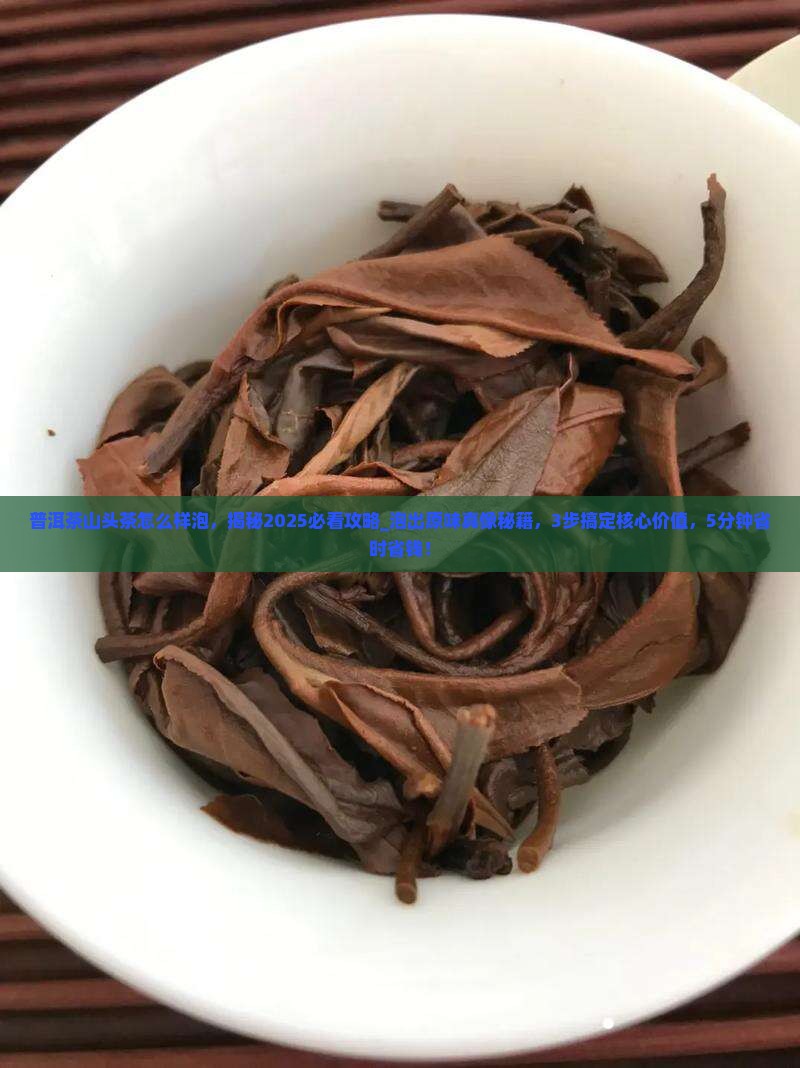 普洱茶山头茶怎么样泡