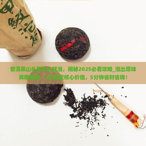 普洱茶山头茶怎么样泡