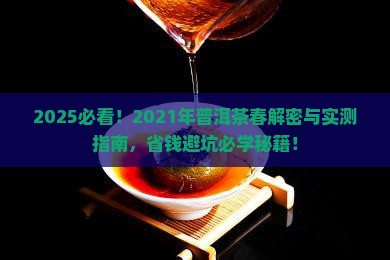 2021年普洱茶春