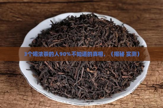 喝浓茶对身体有影响吗