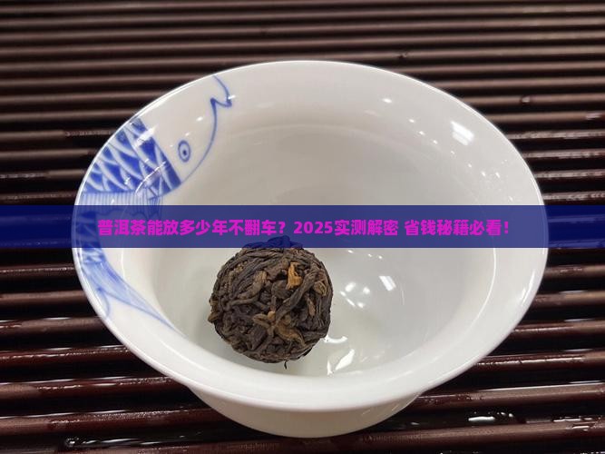普洱最高可以放多少年