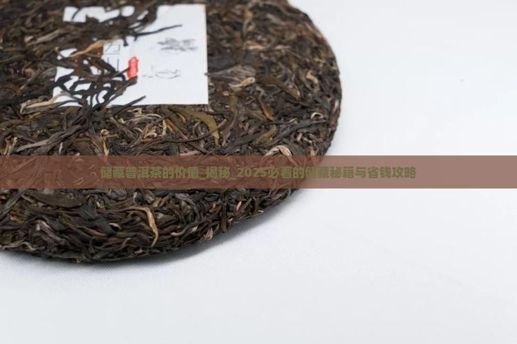 储藏普洱茶的价值