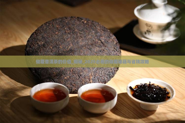 储藏普洱茶的价值