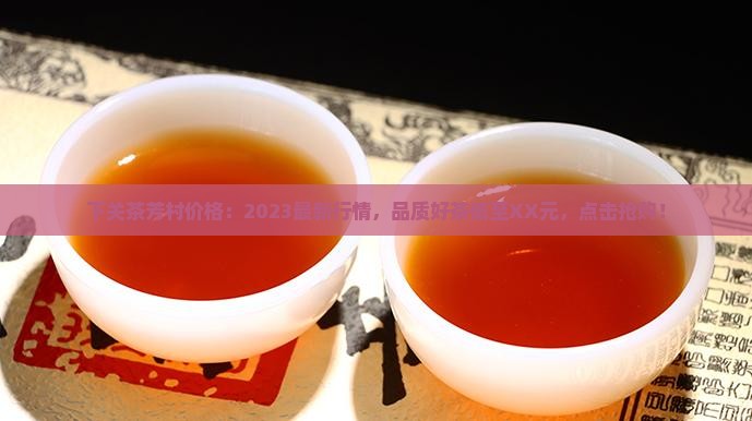下关茶芳村价格