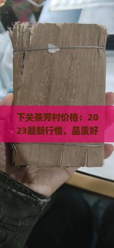 下关茶芳村价格