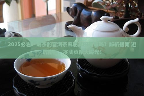 喝茶的普洱茶减肥