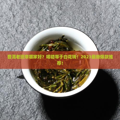 普洱老班章哪家好