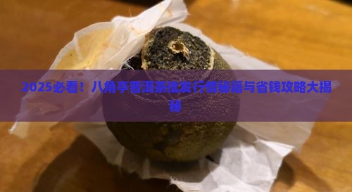 八角亭普洱茶批发行情网