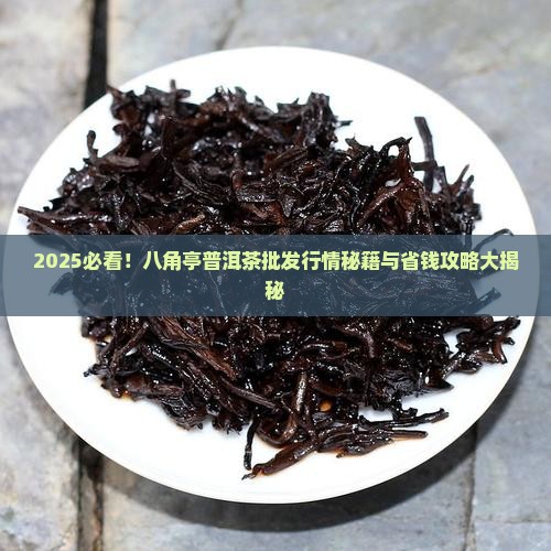 八角亭普洱茶批发行情网
