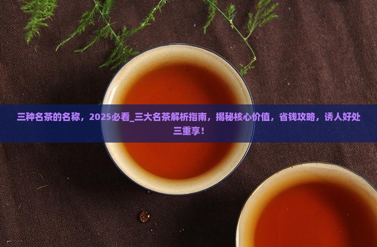 三种名茶的名称
