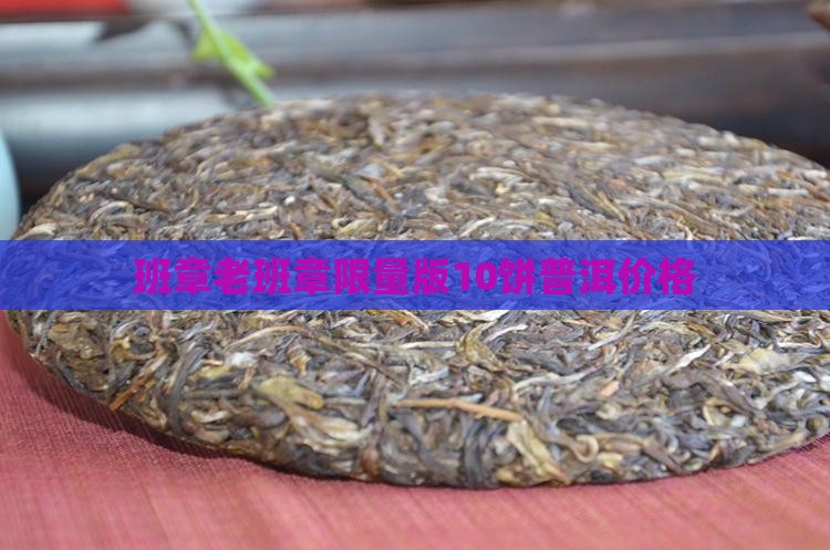 老班章限量版10饼