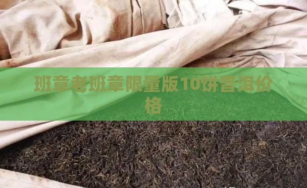 老班章限量版10饼