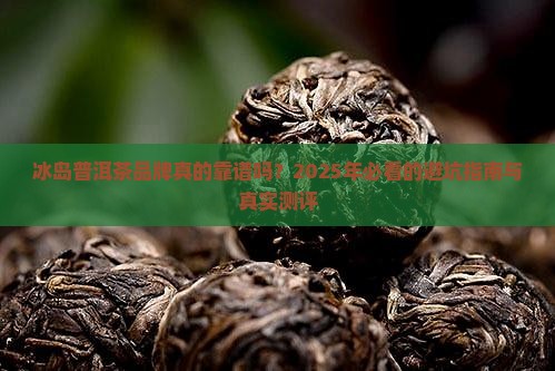 冰岛普洱茶品牌