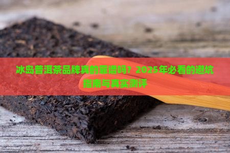 冰岛普洱茶品牌